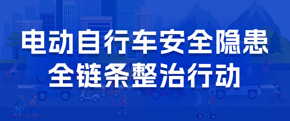 電動自行車安全隱患